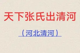 【张氏族谱】张姓源流及入闽始祖简述图片