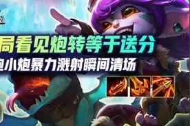 云顶S7开局看见炮转等于送分，高炮小炮暴力溅射瞬间清场图片