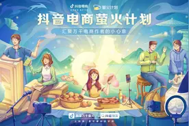 抖音电商推出“萤火计划”，激励创作者践行社会责任图片
