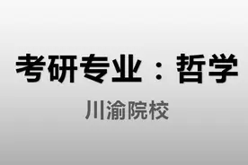 哲学专业考研，川渝可报考院校分析图片