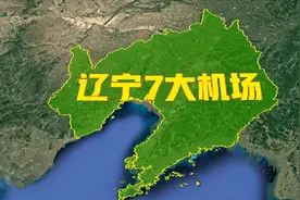 辽宁7大机场布局，其中3个是国际通航级别，看你坐过几个？图片