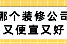 哪个装修公司又便宜又好(含报价)图片