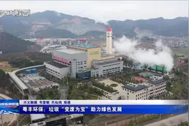 粤丰环保：垃圾“变废为宝” 助力绿色发展图片