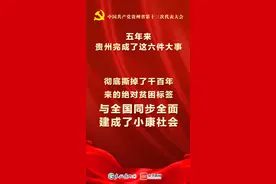 五年来，贵州完成了这六件大事图片