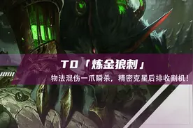 云顶之弈：T0炼金狼刺，物法混伤一爪瞬杀，精密克星后排收割机图片