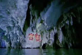 寻秘贵州龙宫 对话亿年前的地球图片