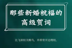 那些新婚祝福的高级贺词，你能说出几条图片