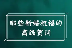 那些新婚祝福的高级贺词，你能说出几条图片