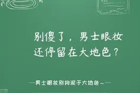 别傻了，男士眼妆还停留在大地色？图片