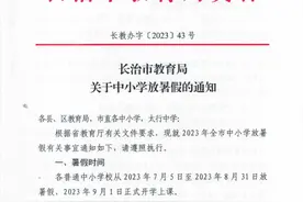 定了！长治中小学暑假时间公布图片