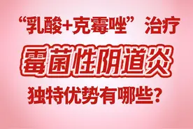 “乳酸+克霉唑”治疗霉菌性阴道炎，独特优势有哪些？图片