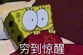 穷到惊醒表情包图片