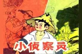 连环画：小侦察员（浙江少年儿童出版社 徐瑜 绘）图片