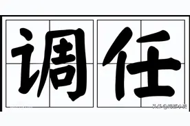 事业编调任公务员的条件和程序是什么？图片