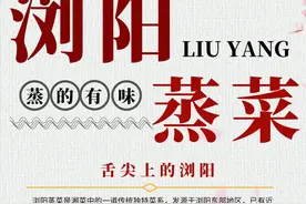 湖南浏阳蒸菜：明明是湘菜，却与主流迥然不同，其发展史充满血泪图片