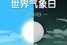 世界气象日 | 携手缩小早期预警差距，共筑地球安全防线图片