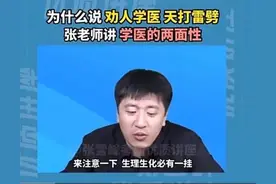 无论张雪峰怎么说，我都想让孩子学医，这是一位家长亲口说的图片
