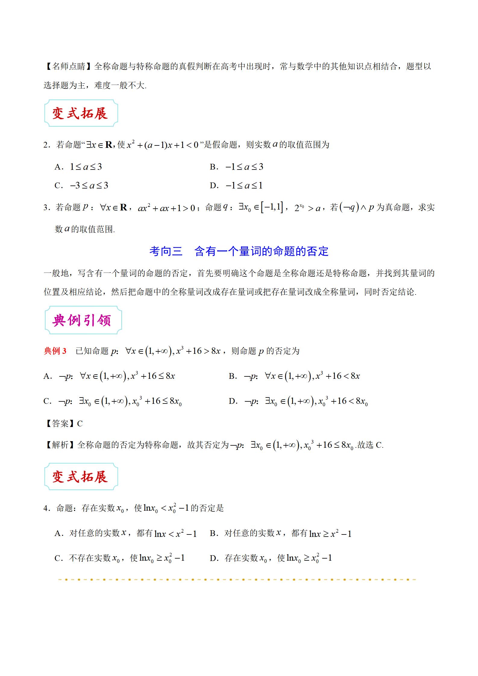 「高中数学」考点03 逻辑联结词、全称量词与存在量词插图9 「高中数学」考点03 逻辑联结词、全称量词与存在量词