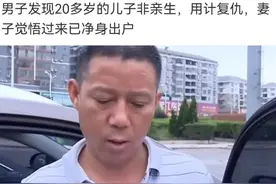 男子意外发现20多岁的儿子非亲生，用计复仇，让妻子净身出户图片