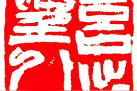 《韩天衡篆刻艺术赏析》选萃（1—32）图片