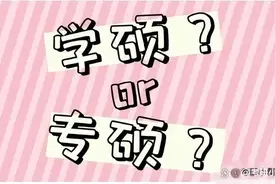 研二后悔莫及！学硕和专硕差距一定要知道！图片