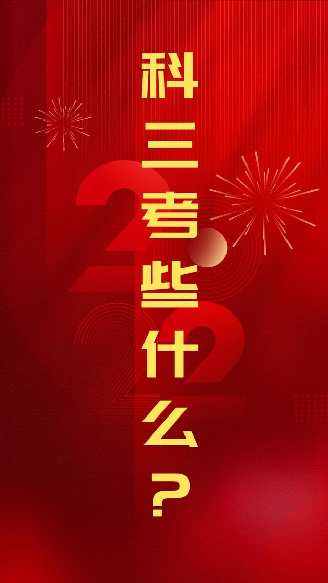科三考些什么内容呢？