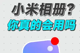 你真的会用小米相册吗？这些隐藏功能真的好用到爆啊！图片