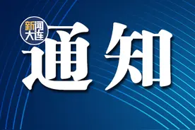 大连最新通知，继续执行！图片
