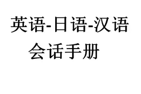英语-日语-汉语学习图片