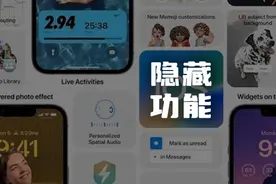 iOS16 上的八个隐藏实用细节功能，开发者模式来了图片