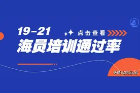 最新全国海员培训考试通过率前10出炉！内含学费住宿对比图片