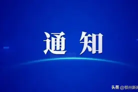 定了！鄂州暑假时间公布图片