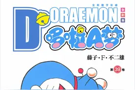 哆啦A梦39卷合集图片