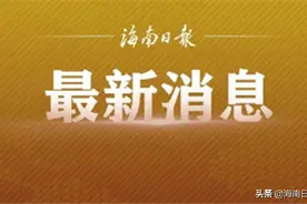 走失35年终团聚！海口一女子通过DNA采样找到亲生父母图片