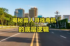 富人都是怎样发现商机抓住机遇的？揭秘富人寻找商机的底层逻辑图片