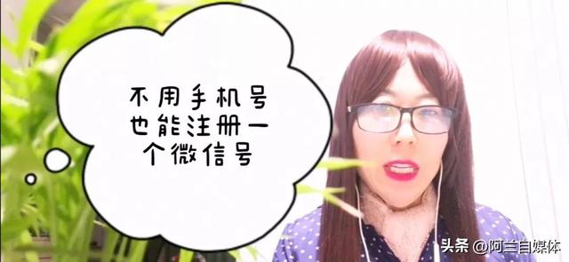 教你一招，不用手机号就能注册一个微信号，一分钟学会
