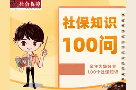 【社保知识100问】41.哪些人可以称作灵活就业人员？图片