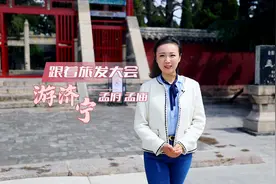 更济宁 | 跟着旅发大会游济宁——孟府孟庙图片