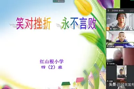 【二十大精神在基层】直面挫折 提高逆商——城关红山根小学开展线上教育活动图片