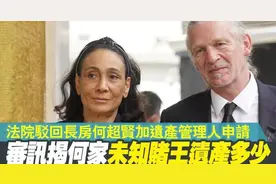 赌王遗产再惹风波，发妻爱女告何超琼败诉，三房子女如今重新抱团图片