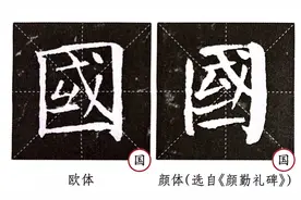 认识四大楷书及各自的特点和技法图片