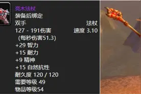 魔兽世界：60年代家喻户晓极品法杖，铁皮法杖你知道哪出不？图片