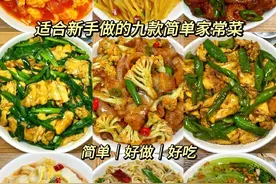 超适合新手做的九款简单家常菜！好吃又下饭！不会做饭的速来看图片