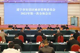 安居区城市管理委员会2022年第一次全体会议召开图片