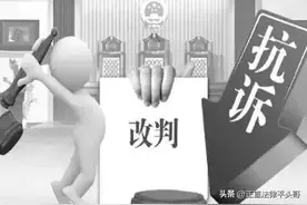 法院判决 我坚决不服教你怎么做图片