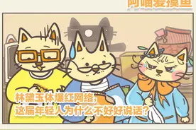 林黛玉体爆红网络，这届年轻人为什么不好好说话？丨阿喵爱摸鱼图片