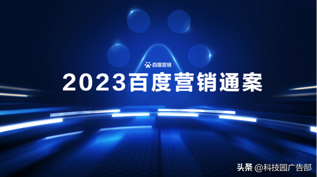 2023百度营销通案
