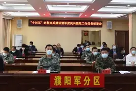 河南省濮阳军分区召开“十四五”时期民兵建设暨年度民兵整组工作任务部署会图片