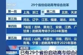 高考综合改革分五批将在29省份启动，江苏省在2021年启用全国卷图片