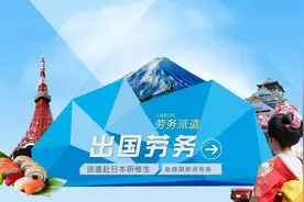 辽宁男子赴日打工受挫要求返还18000元，中介称不退，法院判了图片